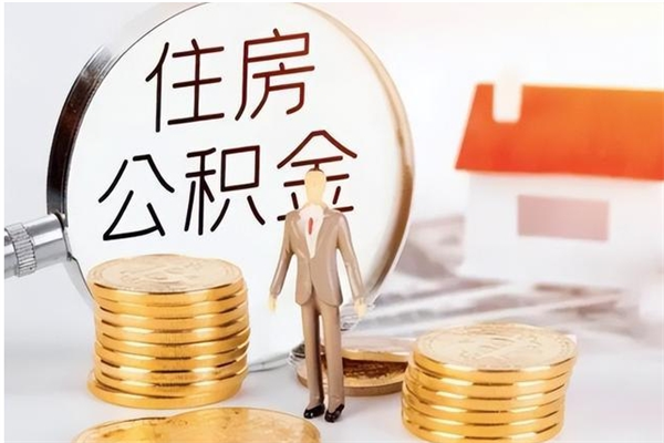 漳浦公积金取了不到一年还能取吗（住房公积金提取超过一年）